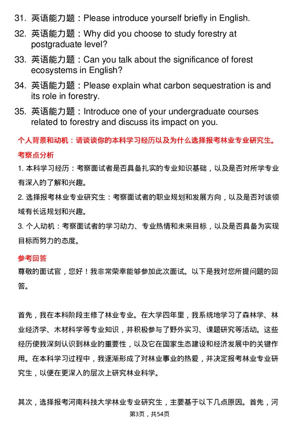 35道河南科技大学林业专业研究生复试面试题及参考回答含英文能力题