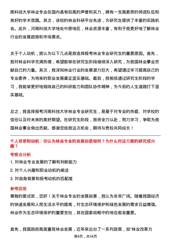 35道河南科技大学林业专业研究生复试面试题及参考回答含英文能力题