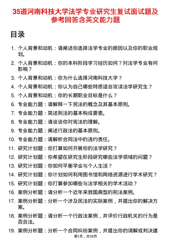 35道河南科技大学法学专业研究生复试面试题及参考回答含英文能力题