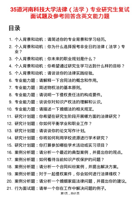 35道河南科技大学法律（法学）专业研究生复试面试题及参考回答含英文能力题