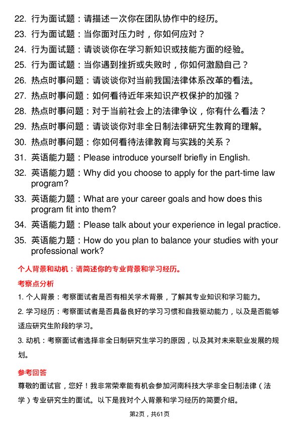 35道河南科技大学法律（法学）专业研究生复试面试题及参考回答含英文能力题