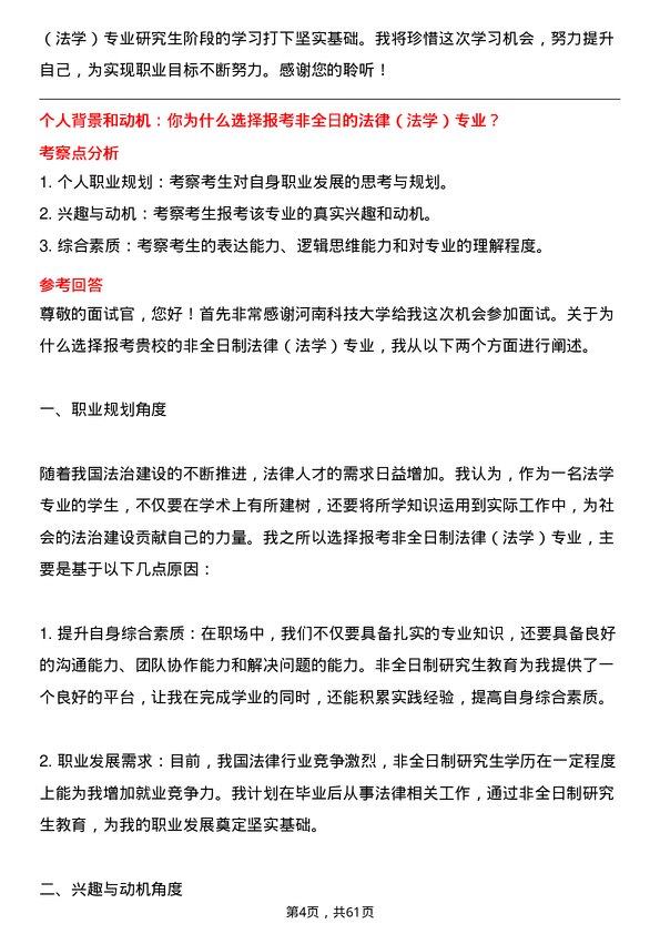 35道河南科技大学法律（法学）专业研究生复试面试题及参考回答含英文能力题