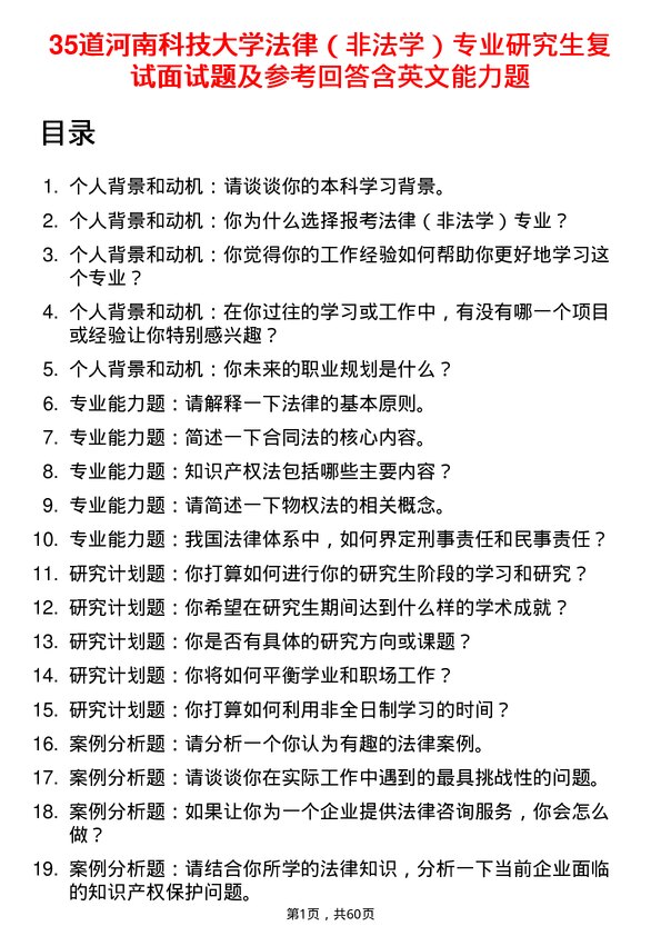 35道河南科技大学法律（非法学）专业研究生复试面试题及参考回答含英文能力题