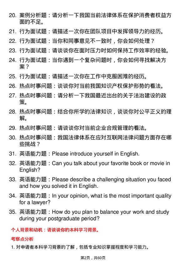 35道河南科技大学法律（非法学）专业研究生复试面试题及参考回答含英文能力题