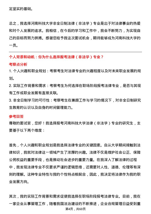 35道河南科技大学法律（非法学）专业研究生复试面试题及参考回答含英文能力题