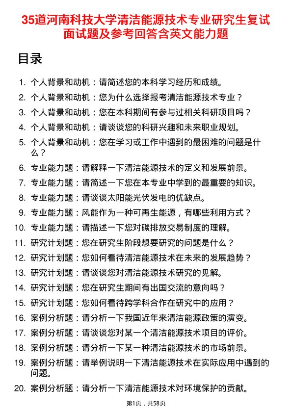 35道河南科技大学清洁能源技术专业研究生复试面试题及参考回答含英文能力题