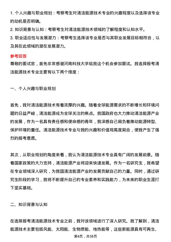 35道河南科技大学清洁能源技术专业研究生复试面试题及参考回答含英文能力题