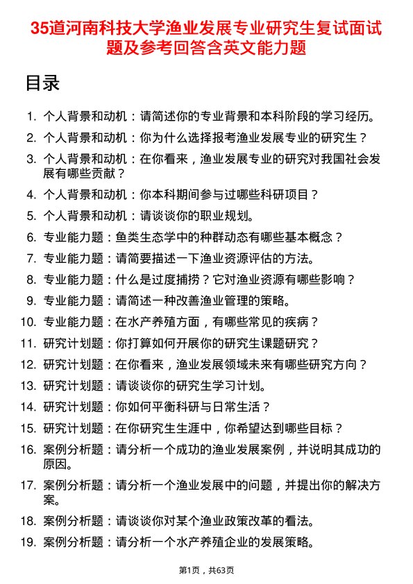 35道河南科技大学渔业发展专业研究生复试面试题及参考回答含英文能力题