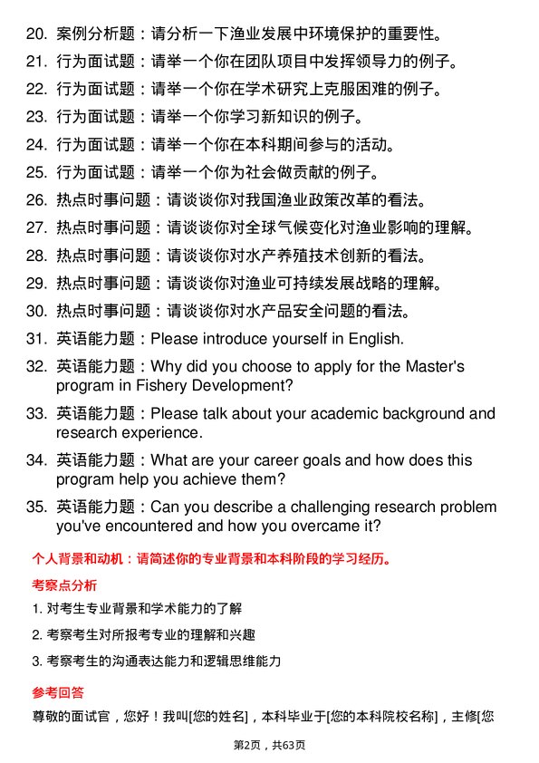 35道河南科技大学渔业发展专业研究生复试面试题及参考回答含英文能力题