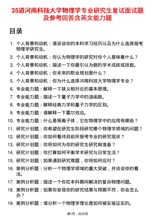 35道河南科技大学物理学专业研究生复试面试题及参考回答含英文能力题