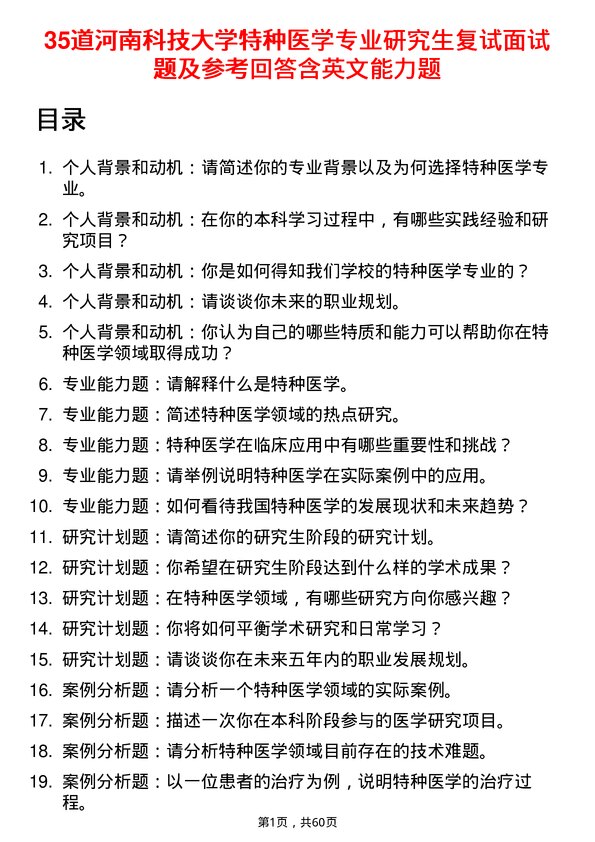 35道河南科技大学特种医学专业研究生复试面试题及参考回答含英文能力题