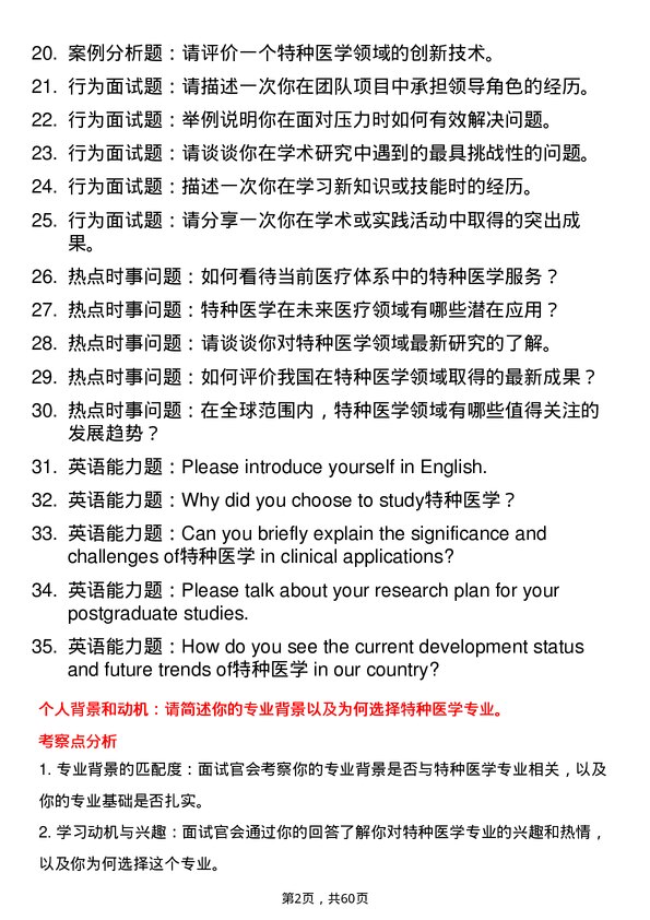 35道河南科技大学特种医学专业研究生复试面试题及参考回答含英文能力题