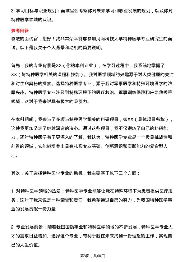 35道河南科技大学特种医学专业研究生复试面试题及参考回答含英文能力题