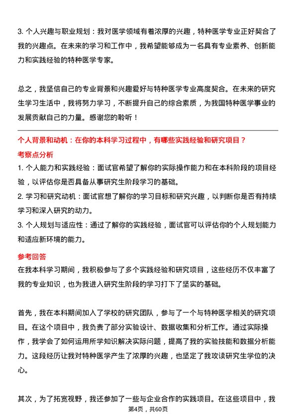 35道河南科技大学特种医学专业研究生复试面试题及参考回答含英文能力题