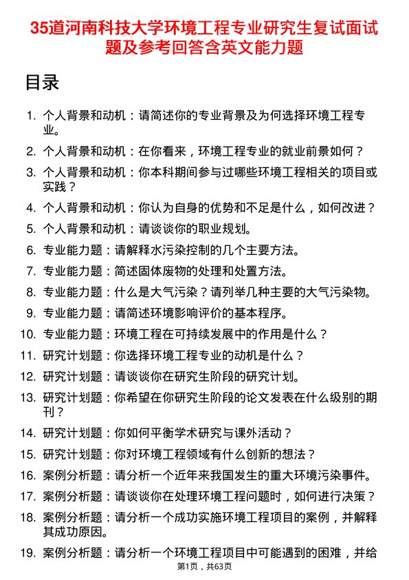 35道河南科技大学环境工程专业研究生复试面试题及参考回答含英文能力题