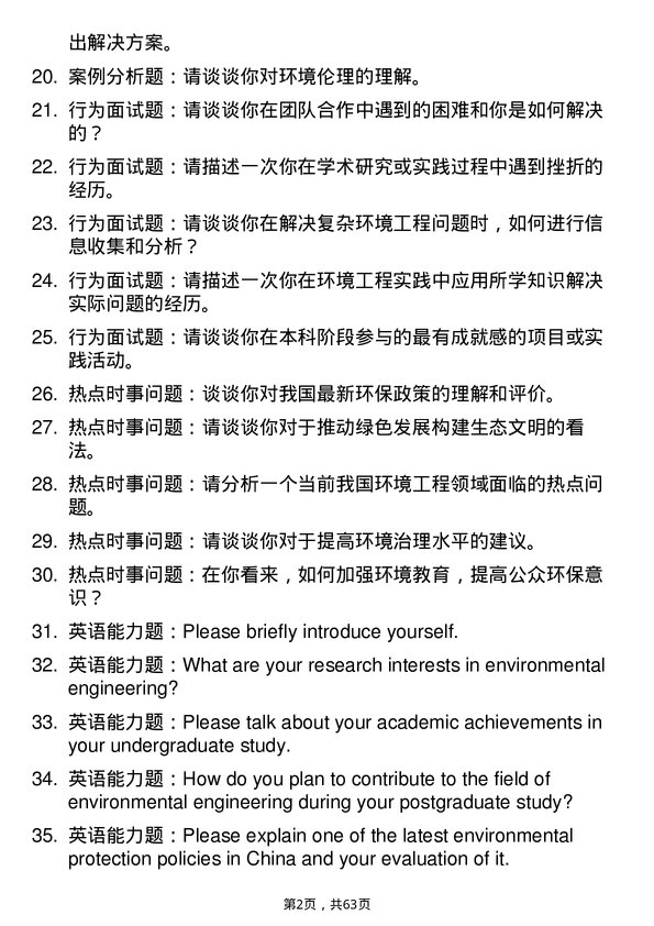 35道河南科技大学环境工程专业研究生复试面试题及参考回答含英文能力题