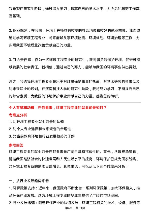 35道河南科技大学环境工程专业研究生复试面试题及参考回答含英文能力题