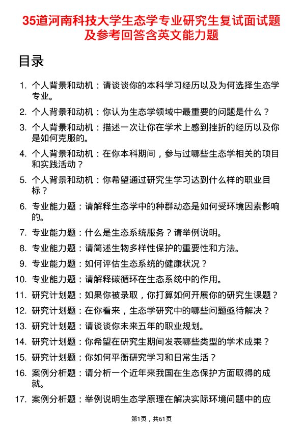 35道河南科技大学生态学专业研究生复试面试题及参考回答含英文能力题