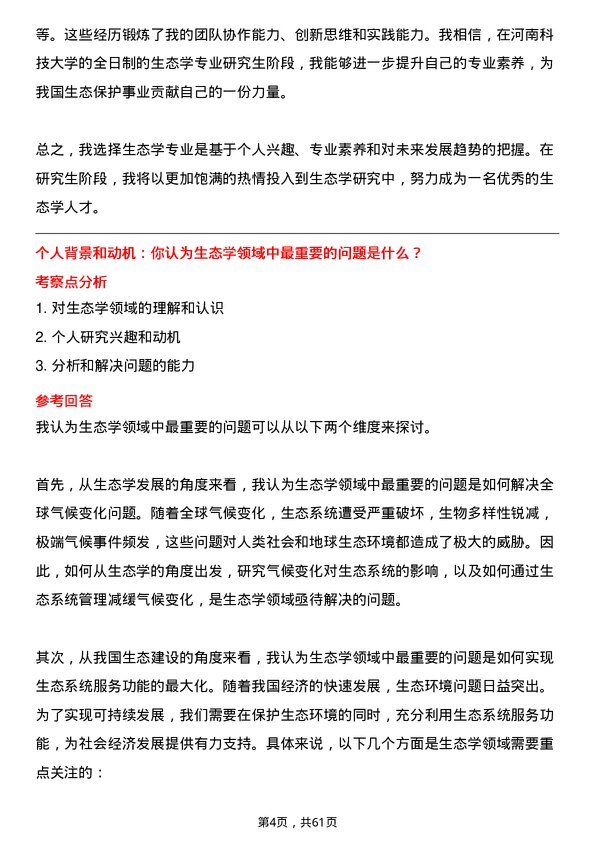 35道河南科技大学生态学专业研究生复试面试题及参考回答含英文能力题