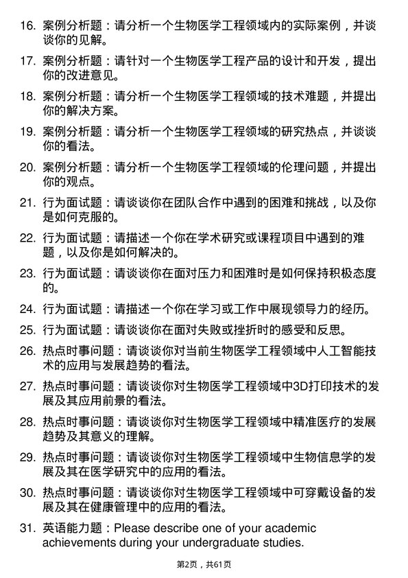 35道河南科技大学生物医学工程专业研究生复试面试题及参考回答含英文能力题