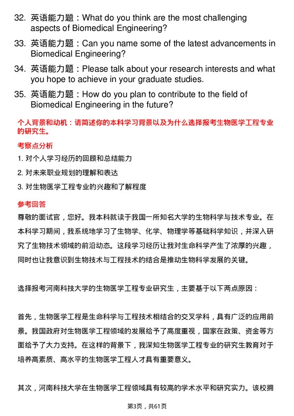 35道河南科技大学生物医学工程专业研究生复试面试题及参考回答含英文能力题