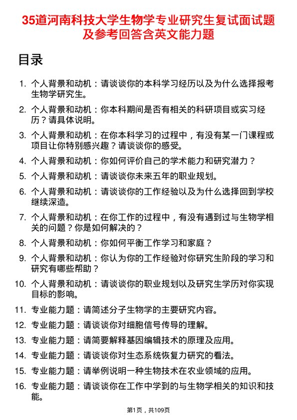 35道河南科技大学生物学专业研究生复试面试题及参考回答含英文能力题