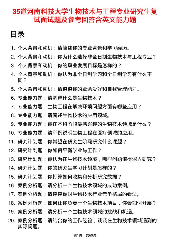 35道河南科技大学生物技术与工程专业研究生复试面试题及参考回答含英文能力题