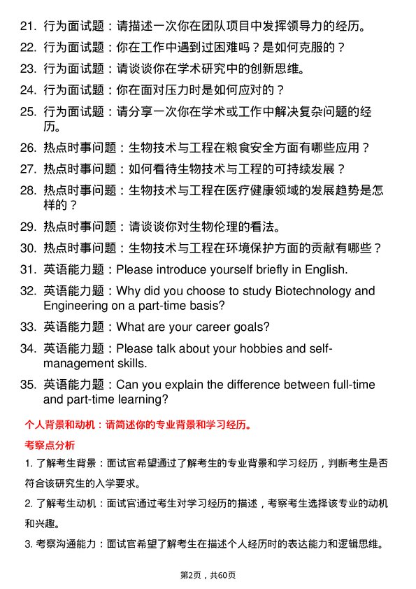 35道河南科技大学生物技术与工程专业研究生复试面试题及参考回答含英文能力题