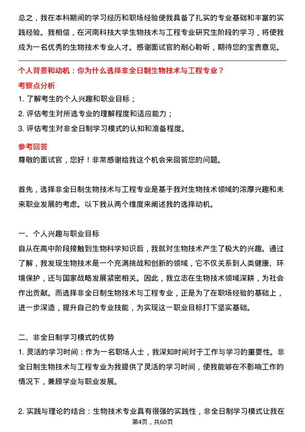 35道河南科技大学生物技术与工程专业研究生复试面试题及参考回答含英文能力题