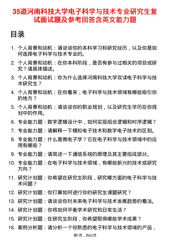 35道河南科技大学电子科学与技术专业研究生复试面试题及参考回答含英文能力题