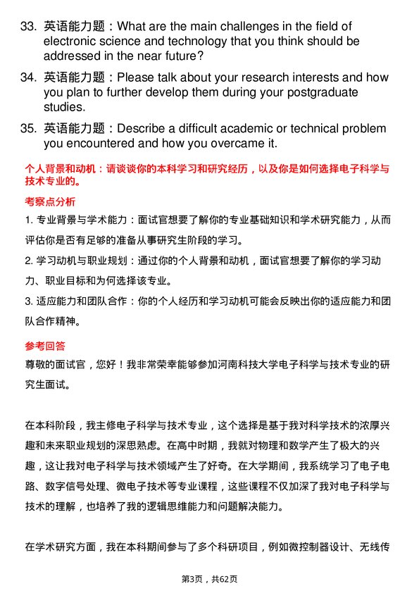 35道河南科技大学电子科学与技术专业研究生复试面试题及参考回答含英文能力题