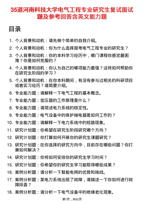 35道河南科技大学电气工程专业研究生复试面试题及参考回答含英文能力题