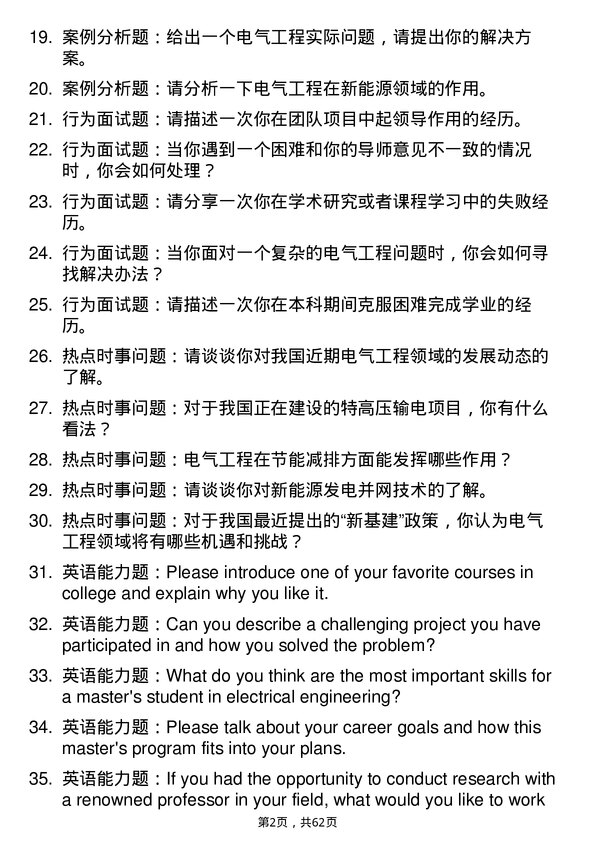 35道河南科技大学电气工程专业研究生复试面试题及参考回答含英文能力题