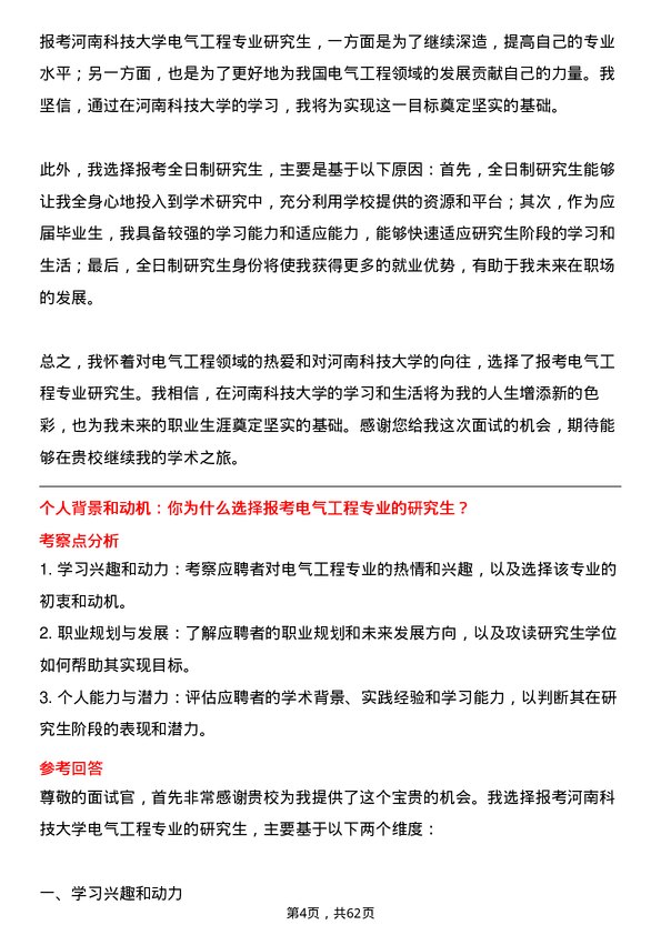 35道河南科技大学电气工程专业研究生复试面试题及参考回答含英文能力题