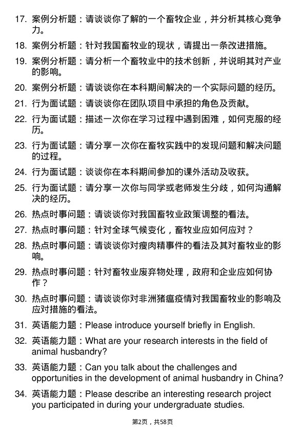 35道河南科技大学畜牧专业研究生复试面试题及参考回答含英文能力题