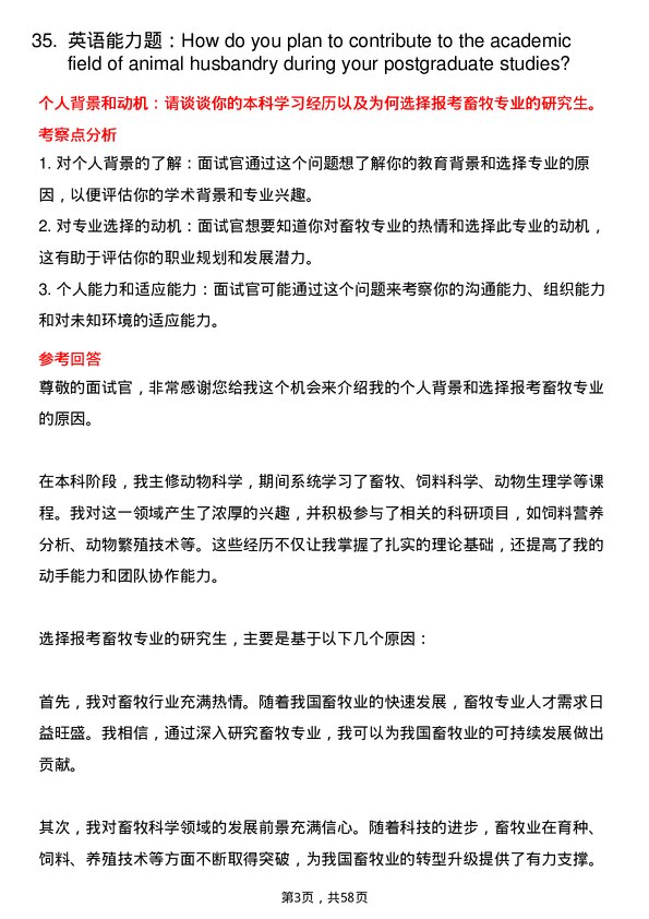 35道河南科技大学畜牧专业研究生复试面试题及参考回答含英文能力题