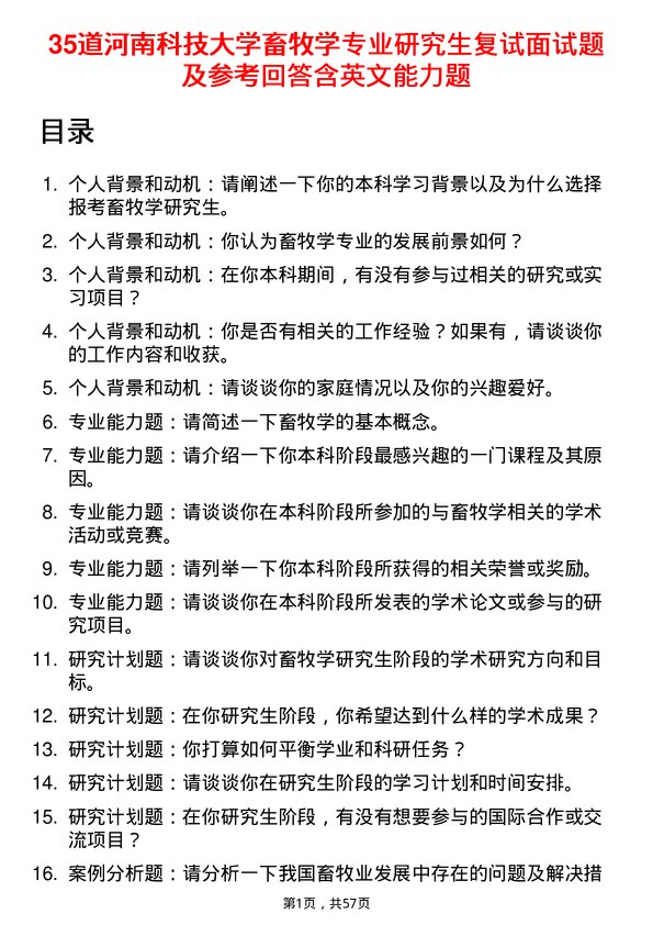 35道河南科技大学畜牧学专业研究生复试面试题及参考回答含英文能力题