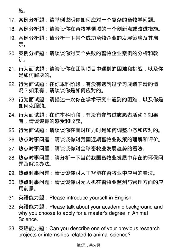 35道河南科技大学畜牧学专业研究生复试面试题及参考回答含英文能力题