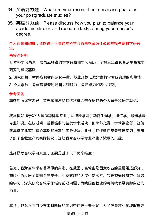 35道河南科技大学畜牧学专业研究生复试面试题及参考回答含英文能力题