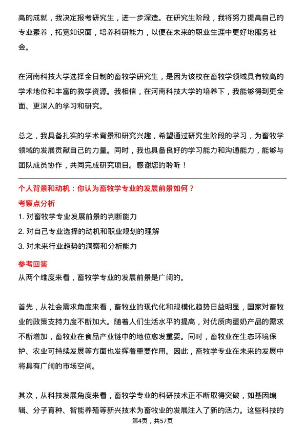 35道河南科技大学畜牧学专业研究生复试面试题及参考回答含英文能力题