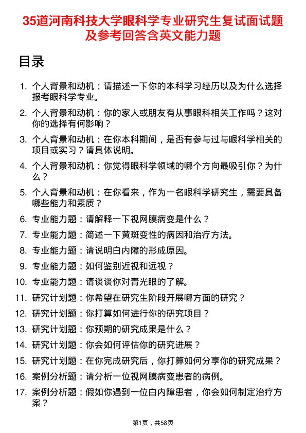 35道河南科技大学眼科学专业研究生复试面试题及参考回答含英文能力题