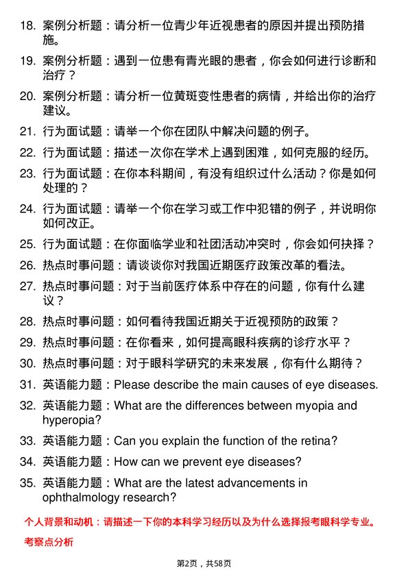 35道河南科技大学眼科学专业研究生复试面试题及参考回答含英文能力题