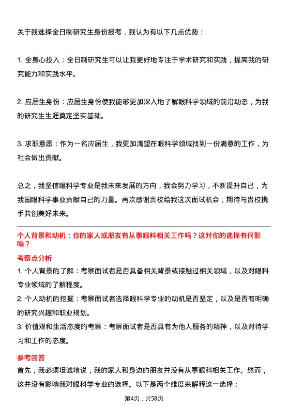 35道河南科技大学眼科学专业研究生复试面试题及参考回答含英文能力题