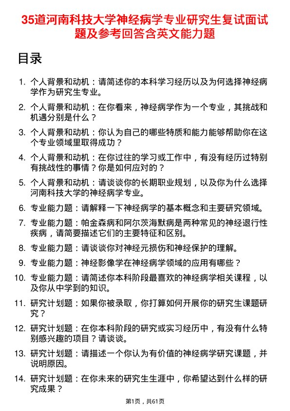 35道河南科技大学神经病学专业研究生复试面试题及参考回答含英文能力题