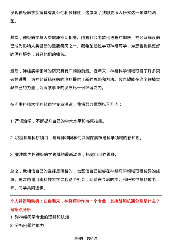 35道河南科技大学神经病学专业研究生复试面试题及参考回答含英文能力题