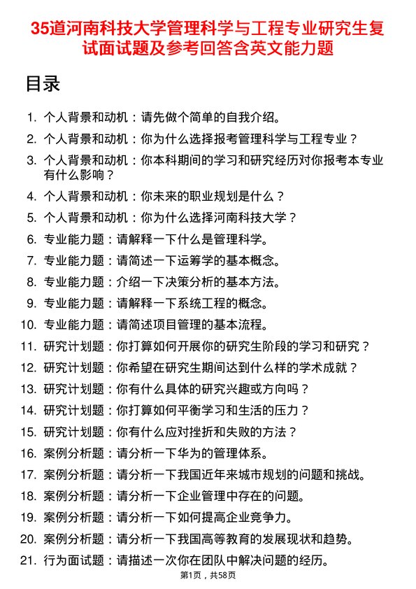 35道河南科技大学管理科学与工程专业研究生复试面试题及参考回答含英文能力题