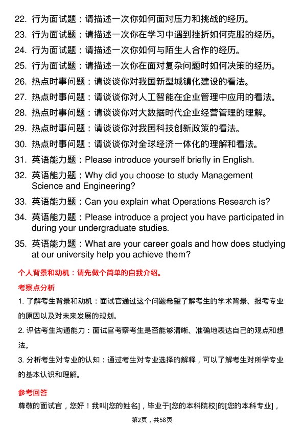 35道河南科技大学管理科学与工程专业研究生复试面试题及参考回答含英文能力题