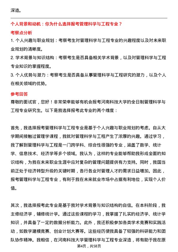 35道河南科技大学管理科学与工程专业研究生复试面试题及参考回答含英文能力题