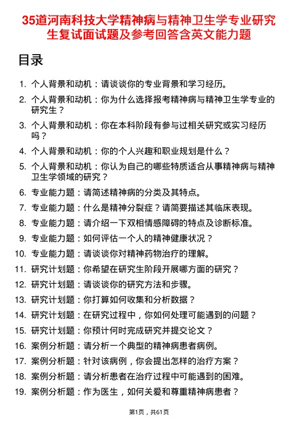 35道河南科技大学精神病与精神卫生学专业研究生复试面试题及参考回答含英文能力题