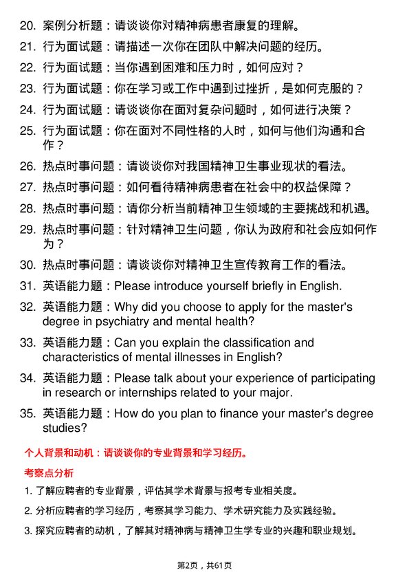 35道河南科技大学精神病与精神卫生学专业研究生复试面试题及参考回答含英文能力题